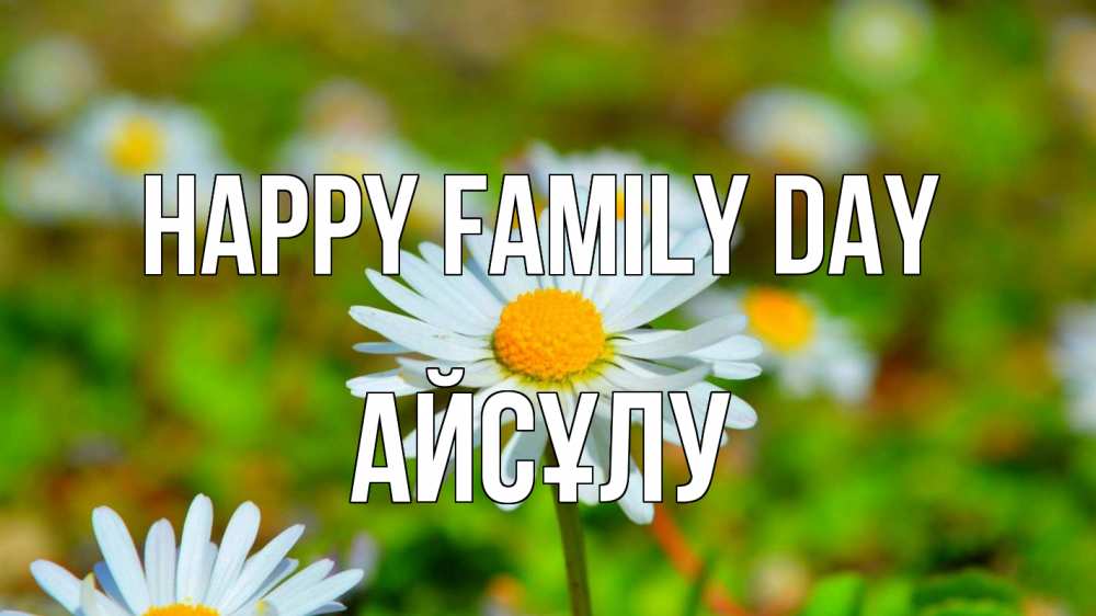Greetings card с именем, АЙСҰЛУ happy family day с днем семьи Greetings with text for free download 