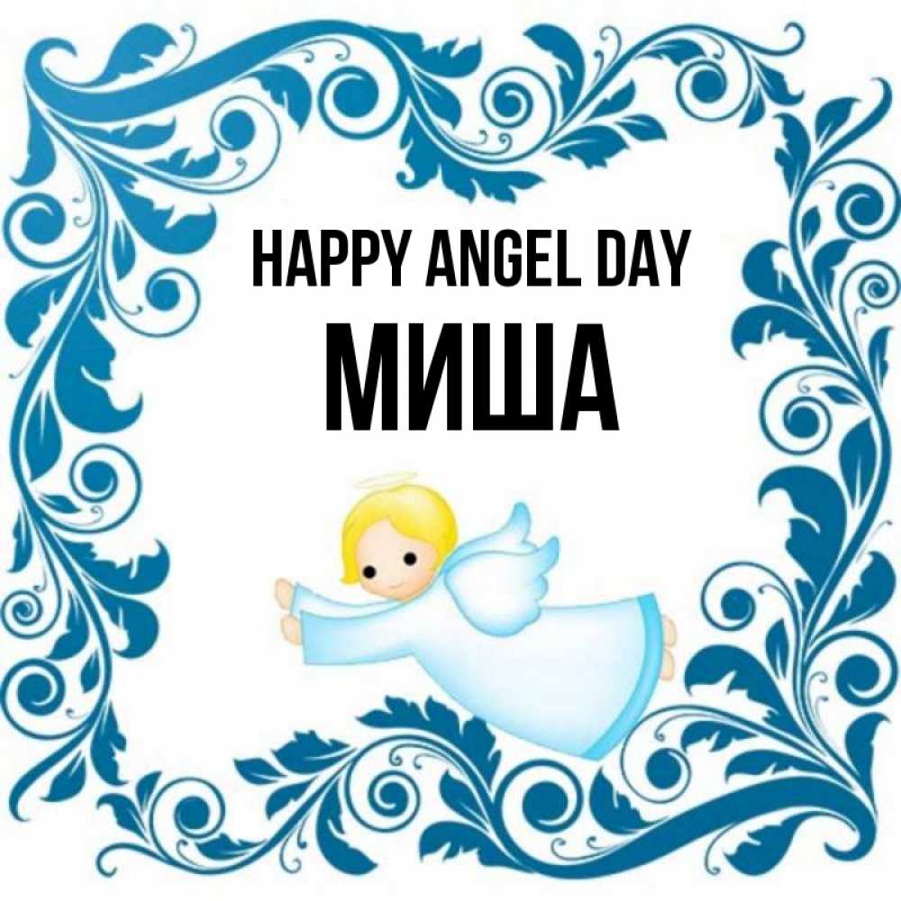 Greetings card с именем, Миша happy angel day девочка ангел и синяя рамка Greetings with text for free download 