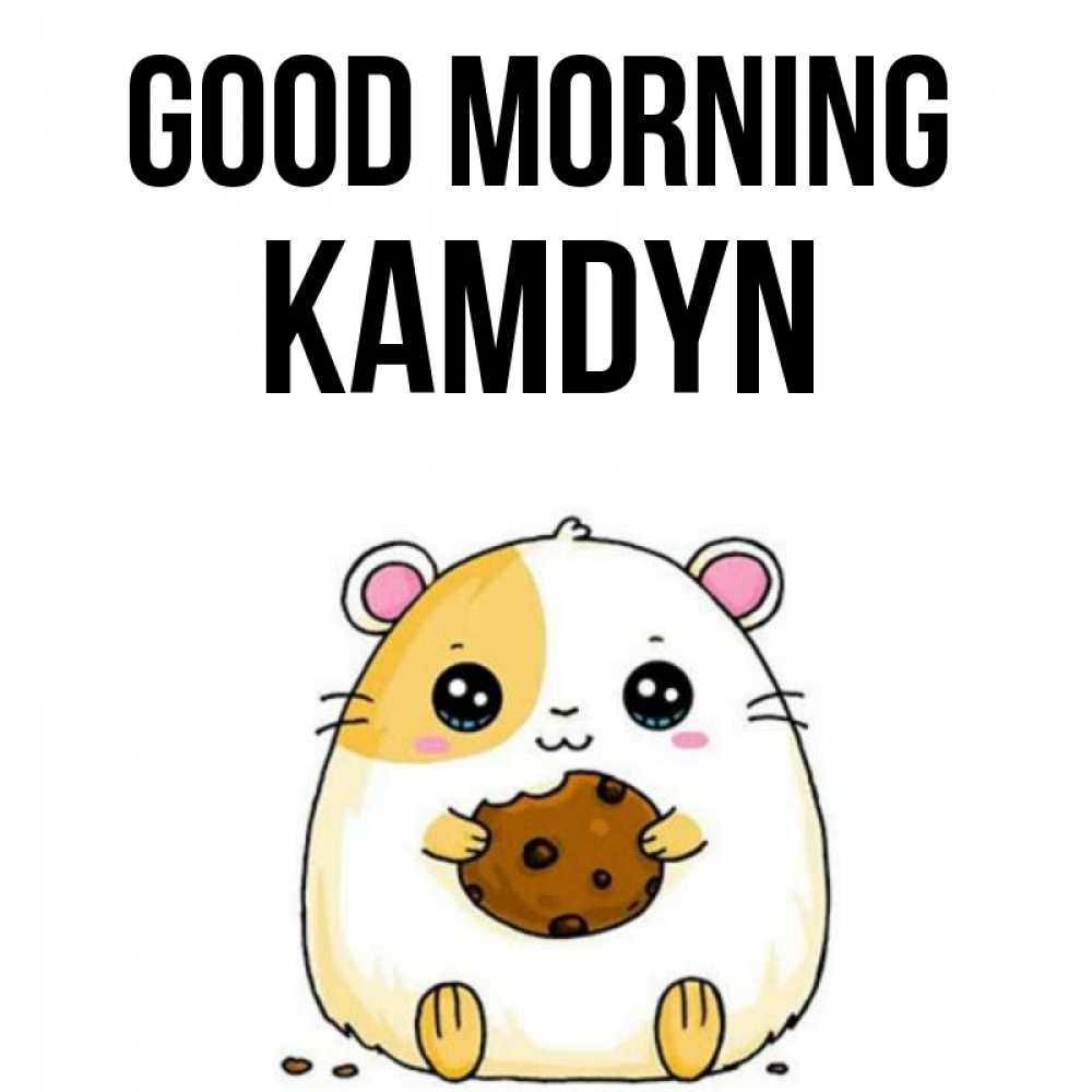 Greetings card с именем, Kamdyn Good morning есть печеньку. Утречко Greetings with text for free download 