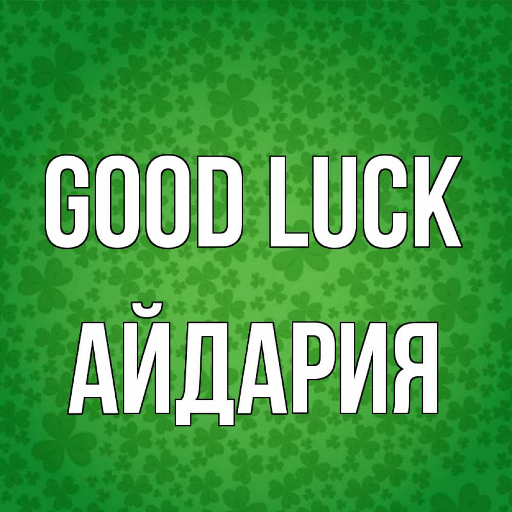 Greetings card с именем, АЙДАРИЯ Good luck много листочков на удачу Greetings with text for free download 