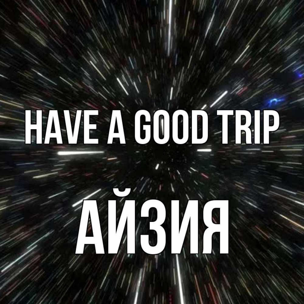 Greetings card с именем, АЙЗИЯ Have a good trip туннель Greetings with text for free download 