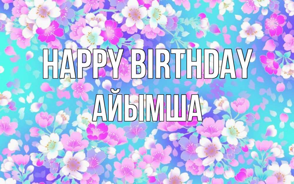 Greetings card с именем, АЙЫМША Happy Birthday открытка с заливкой Greetings with text for free download 