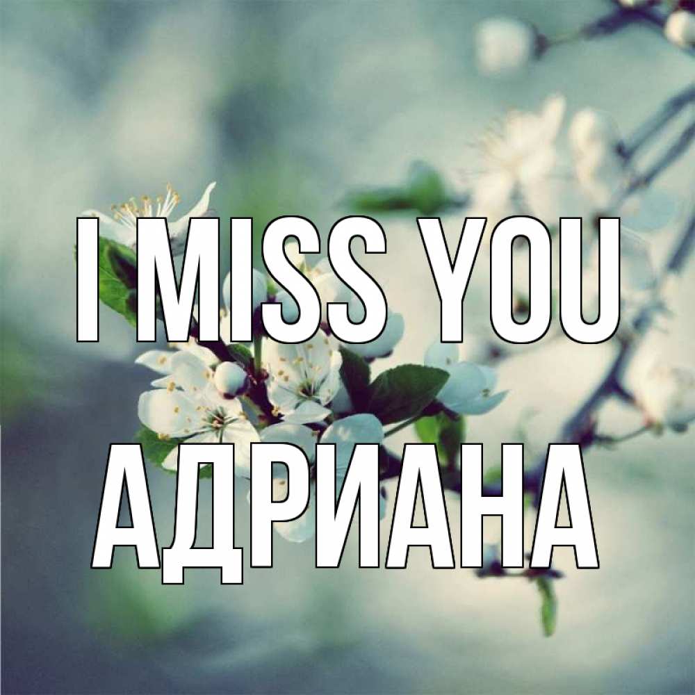 Greetings card с именем, Адриана I miss you весна Greetings with text for free download 