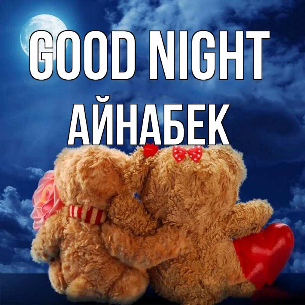 Greetings card с именем, Айнабек Good night плюшевые Greetings with text for free download 
