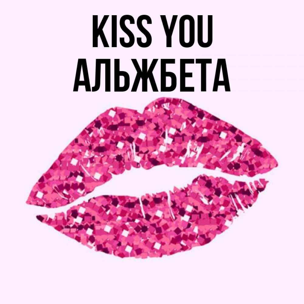 Greetings card с именем, Альжбета Kiss you открытка с женскими губами и поцелуем для парня Greetings with text for free download 
