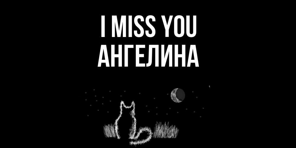 Greetings card с именем, Ангелина I miss you кот Greetings with text for free download 