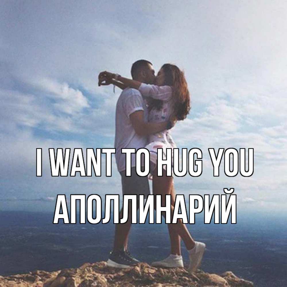 Greetings card с именем, Аполлинарий I want to hug you Морской пейзаж Greetings with text for free download 