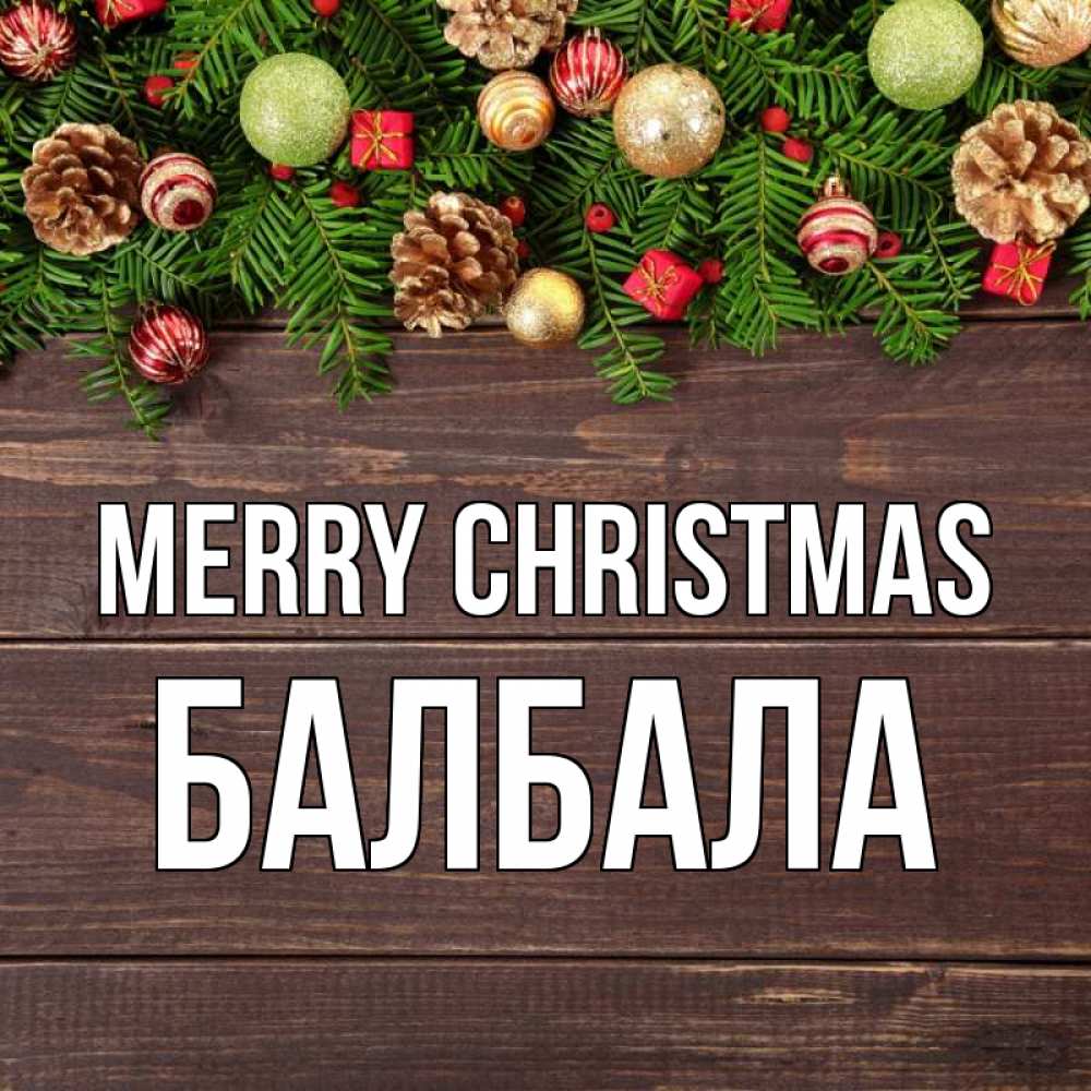 Greetings card с именем, БАЛБАЛА Merry Christmas с рождеством Greetings with text for free download 