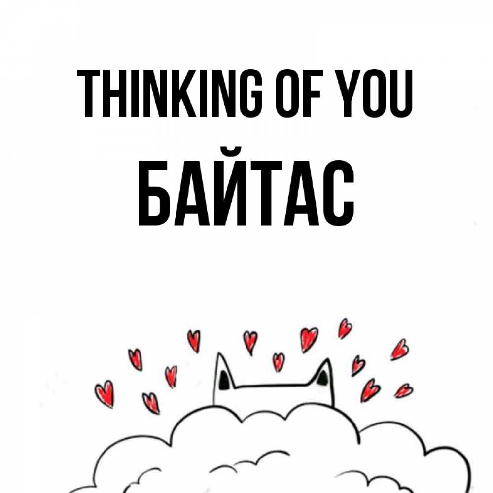 Greetings card с именем, Байтас Thinking of you кот за облаком Greetings with text for free download 