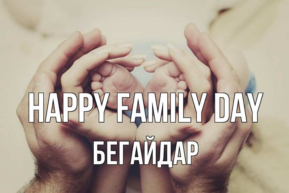 Greetings card с именем, Бегайдар happy family day Семья, малыш, руки Greetings with text for free download 