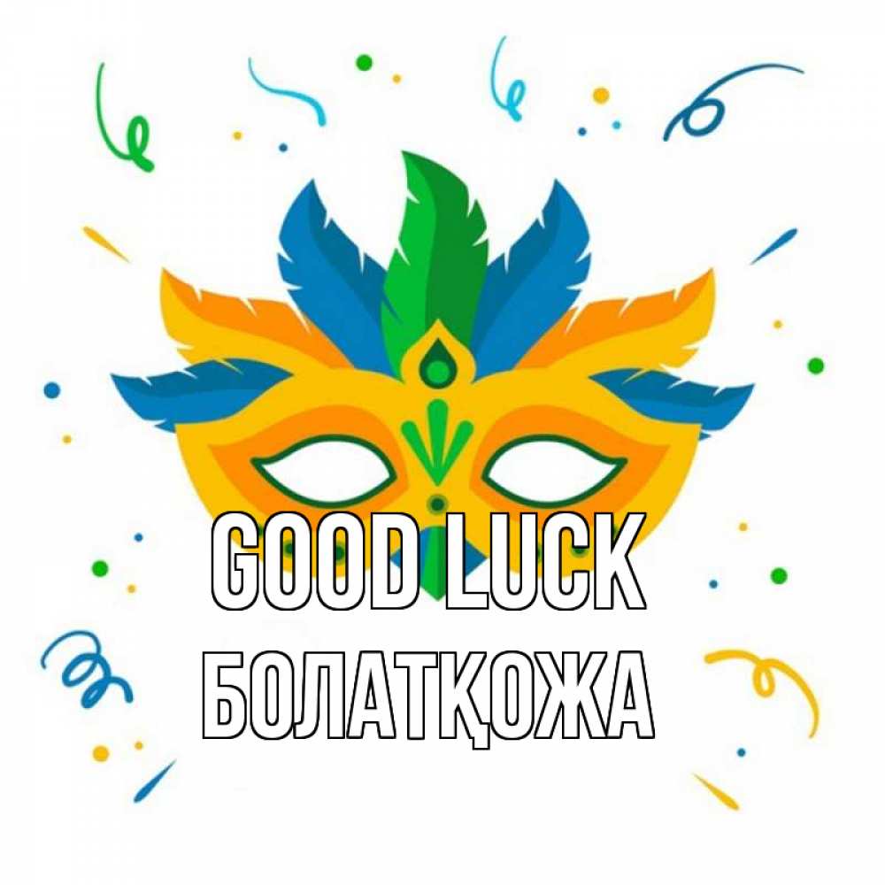 Greetings card с именем, Болатқожа Good luck конфети Greetings with text for free download 