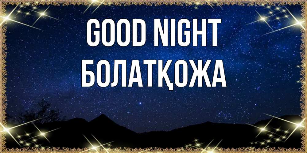 Greetings card с именем, Болатқожа Good night млечный путь Greetings with text for free download 