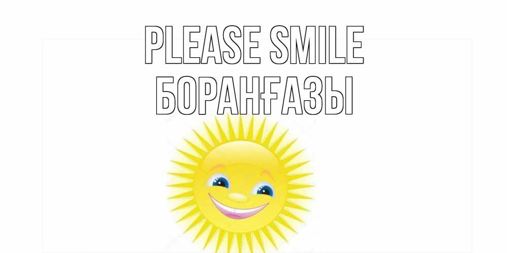Greetings card с именем, Боранғазы Please smile пожелания позитивные Greetings with text for free download 