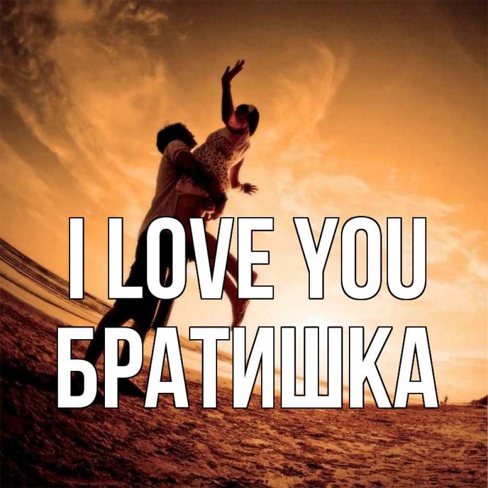 Greetings card с именем, Братишка I love you парень держит девушку Greetings with text for free download 