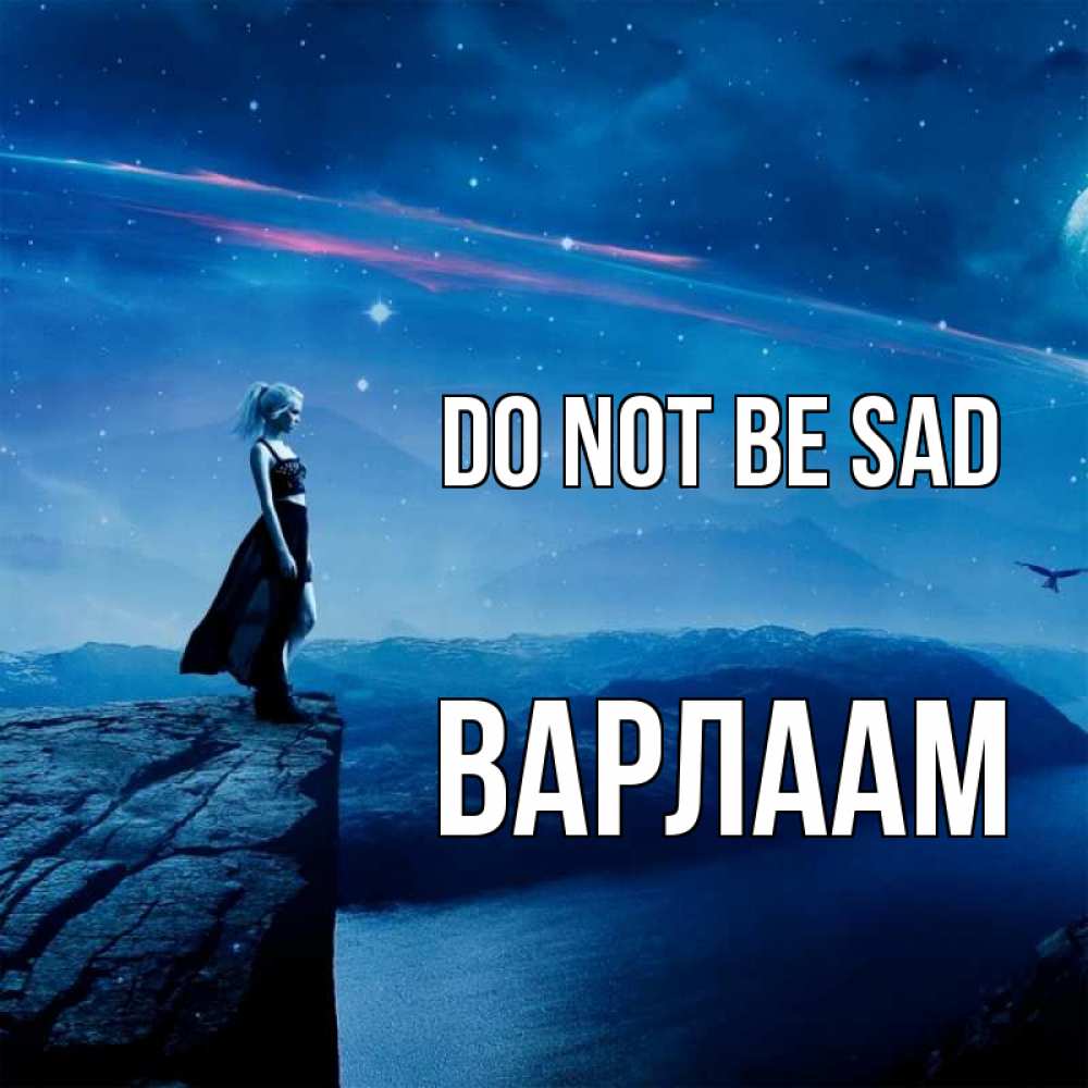 Greetings card с именем, Варлаам Do not be sad вода и скала Greetings with text for free download 