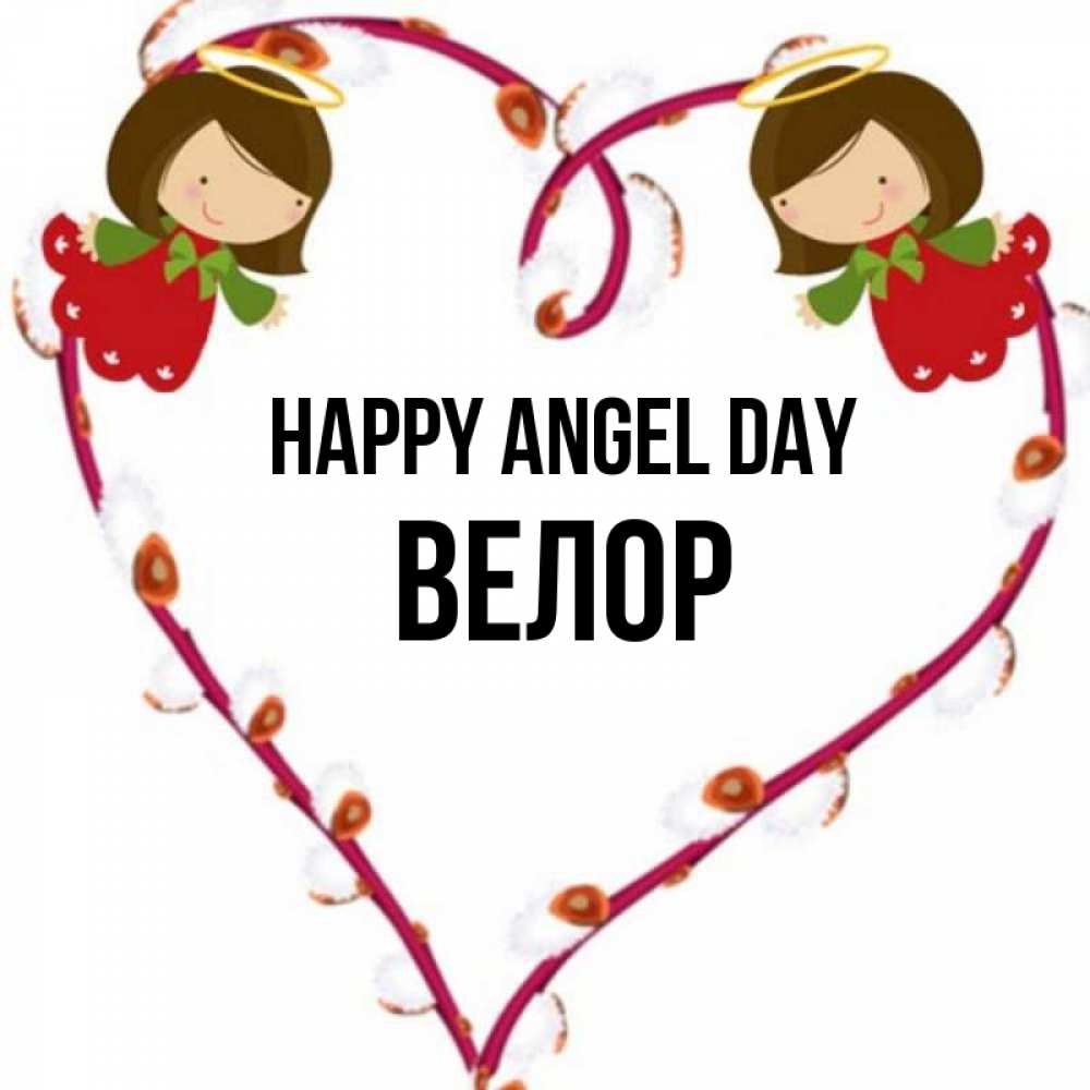Greetings card с именем, Велор happy angel day рамочка в виде сердца Greetings with text for free download 