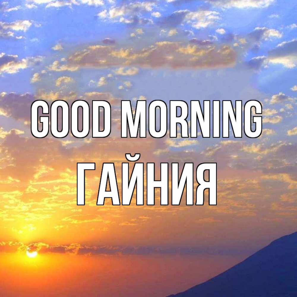 Greetings card с именем, ГАЙНИЯ Good morning облака и солнце Greetings with text for free download 