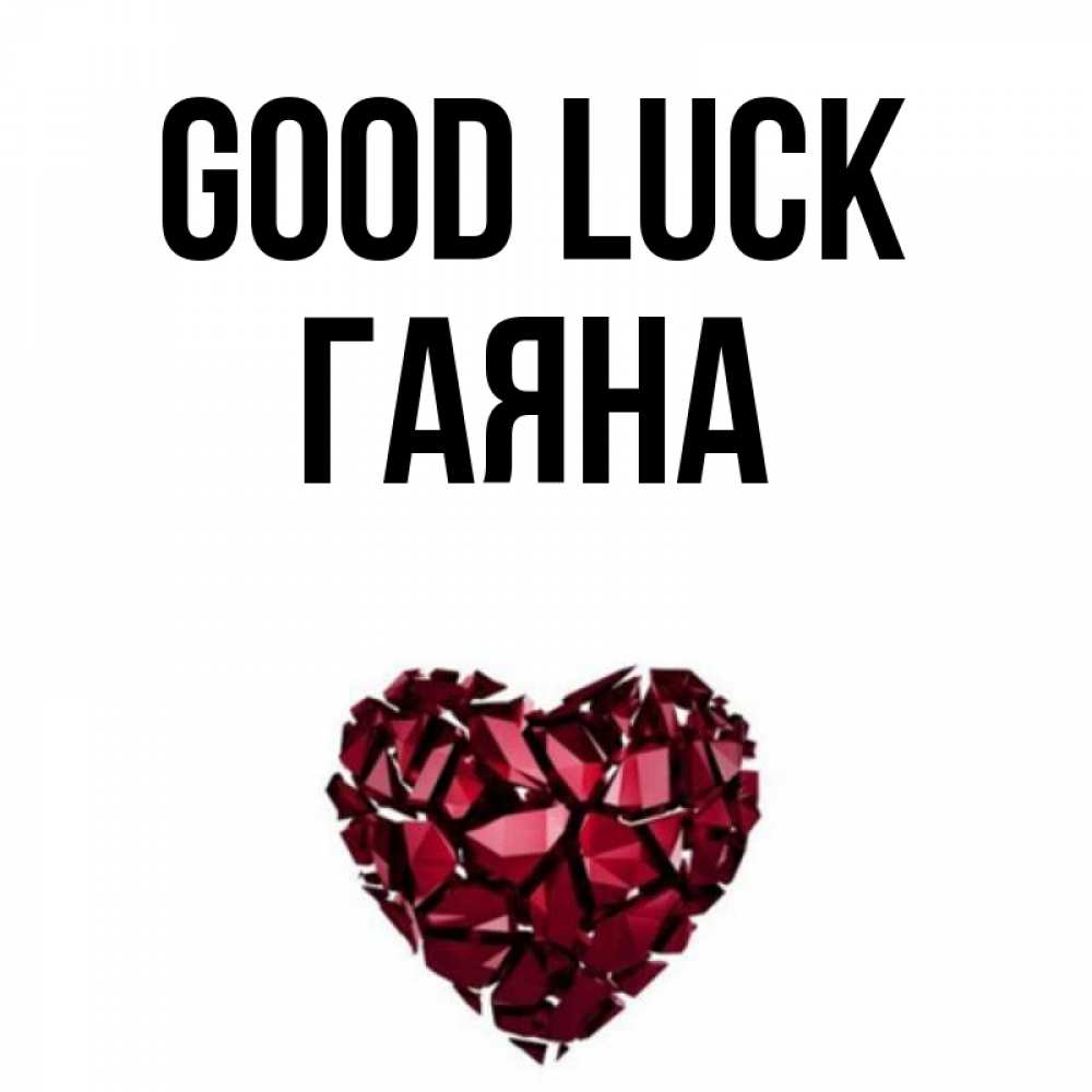 Greetings card с именем, ГАЯНА Good luck бордовое из кристаллов  1 Greetings with text for free download 