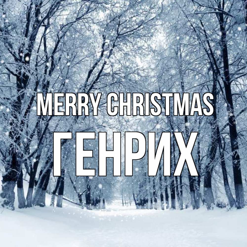 Greetings card с именем, Генрих Merry Christmas снег, лес, парк Greetings with text for free download 