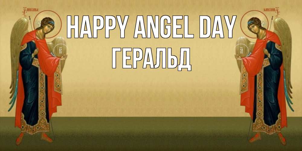 Greetings card с именем, Геральд happy angel day христианство, праздники, день ангела Greetings with text for free download 
