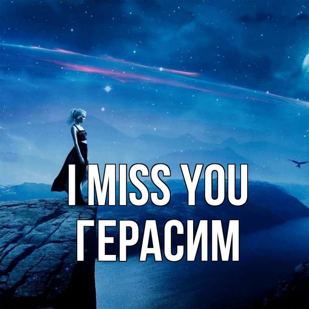 Greetings card с именем, Герасим I miss you одна Greetings with text for free download 