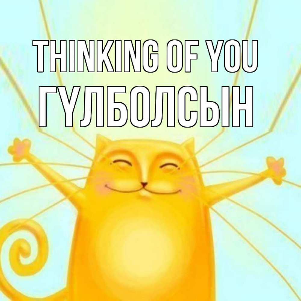 Greetings card с именем, ГҮЛБОЛСЫН Thinking of you обнимашки Greetings with text for free download 