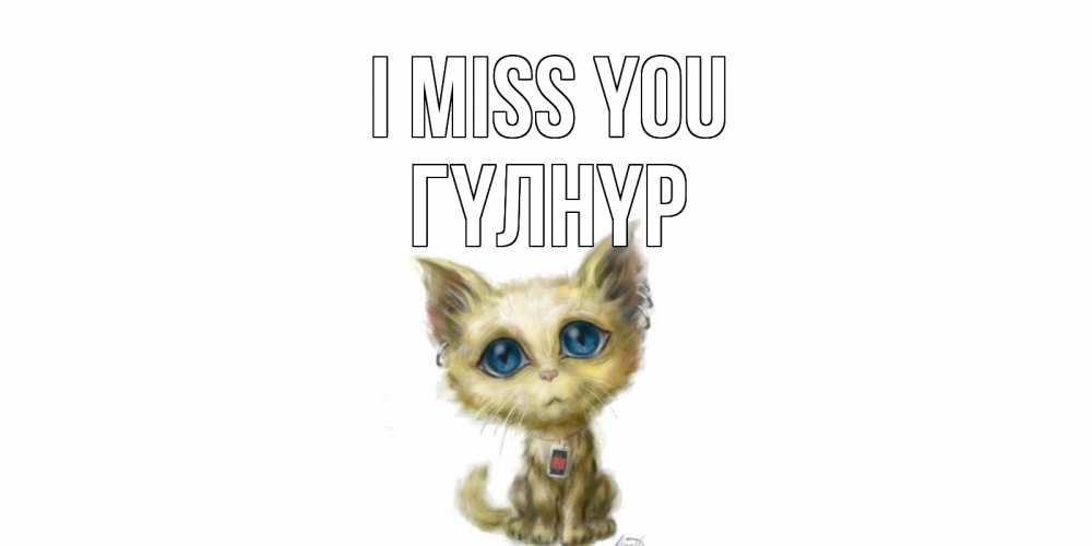 Greetings card с именем, ГҮЛНҮР I miss you я по тебе скучаю открытки для любимых с именем Greetings with text for free download 