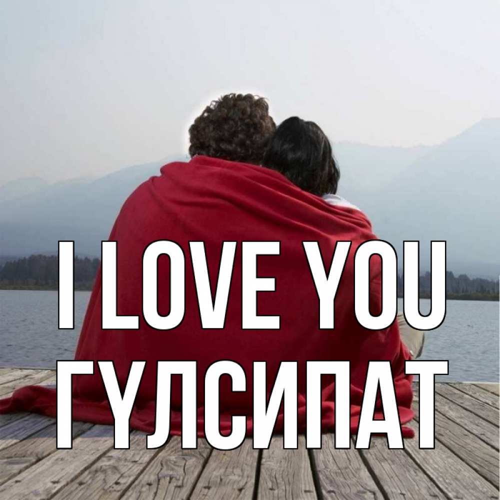 Greetings card с именем, ГҮЛСИПАТ I love you плед Greetings with text for free download 
