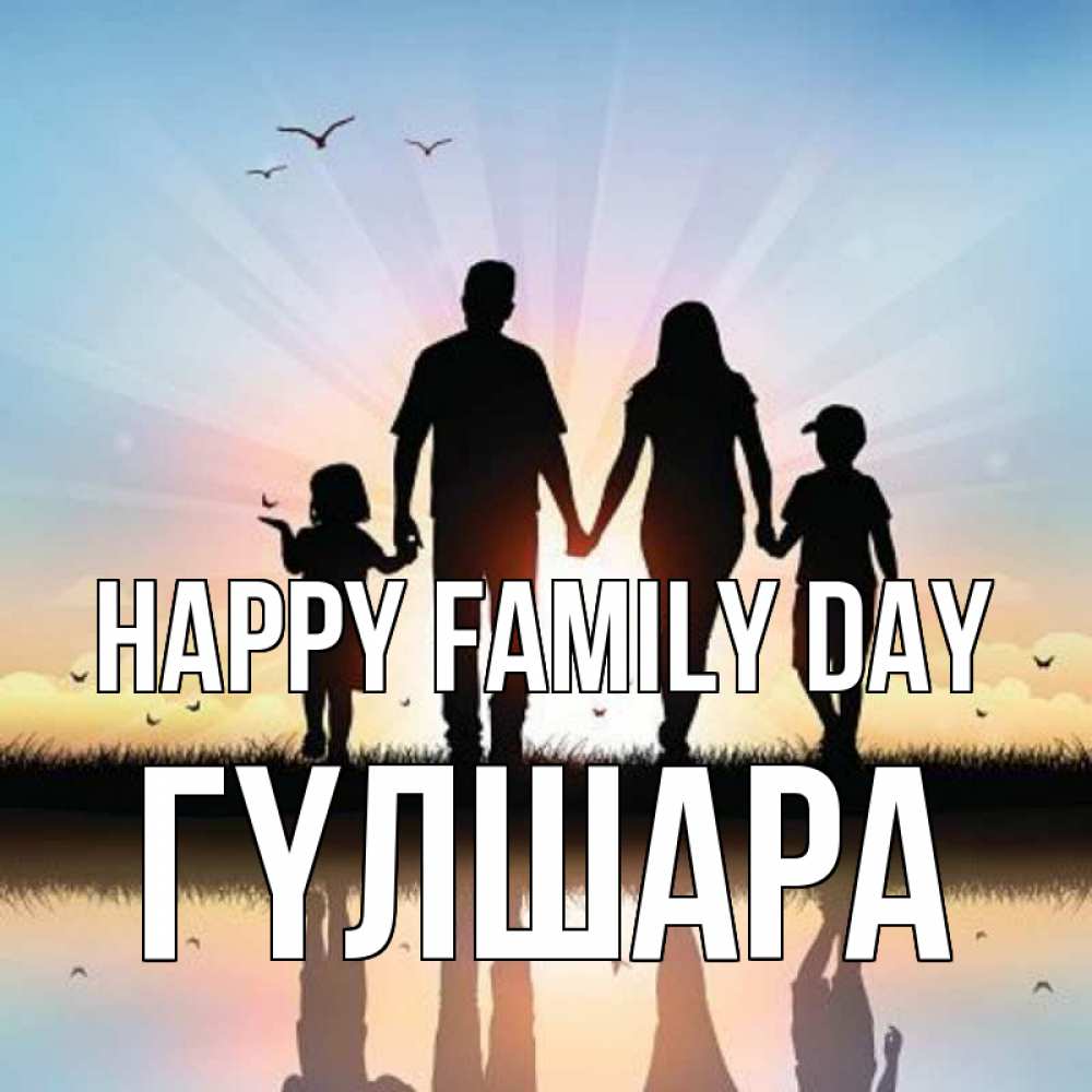 Greetings card с именем, ГҮЛШАРА happy family day сын, дочка, мама, папа, море , закат Greetings with text for free download 