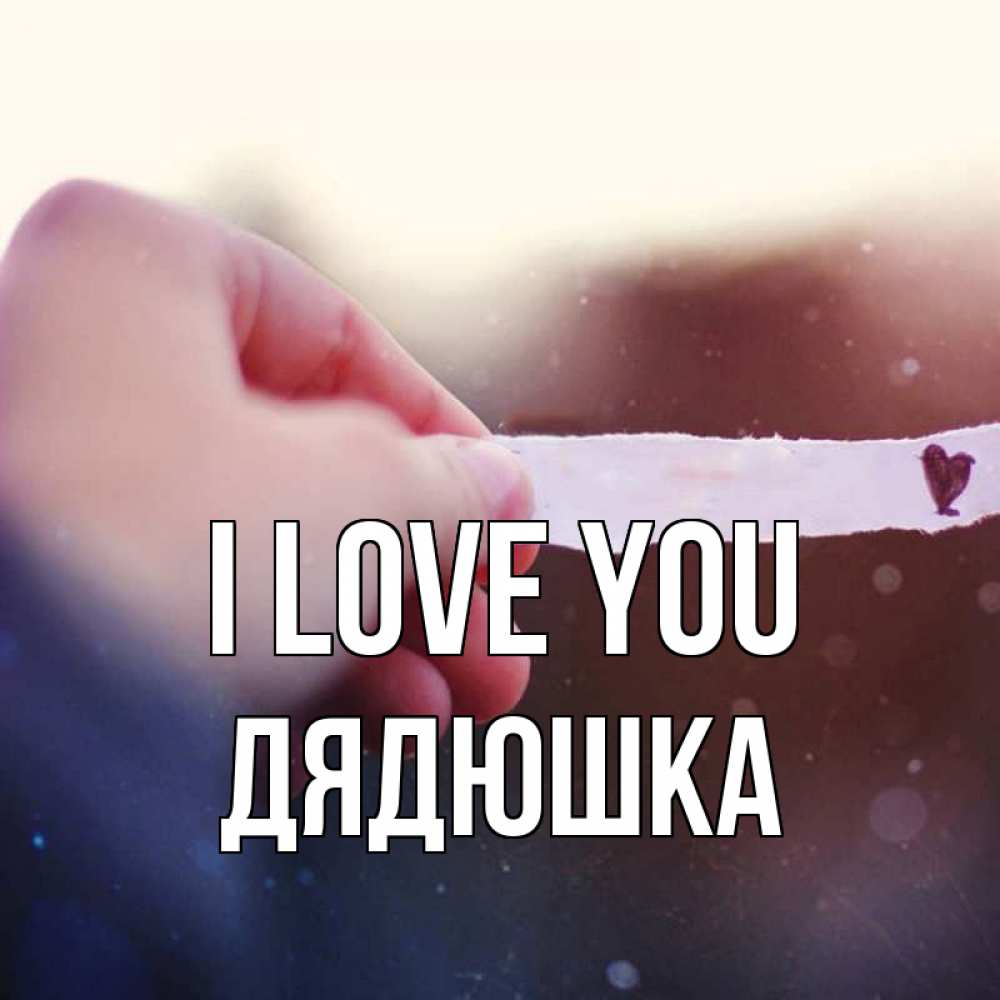 Greetings card с именем, Дядюшка I love you для тебя Greetings with text for free download 