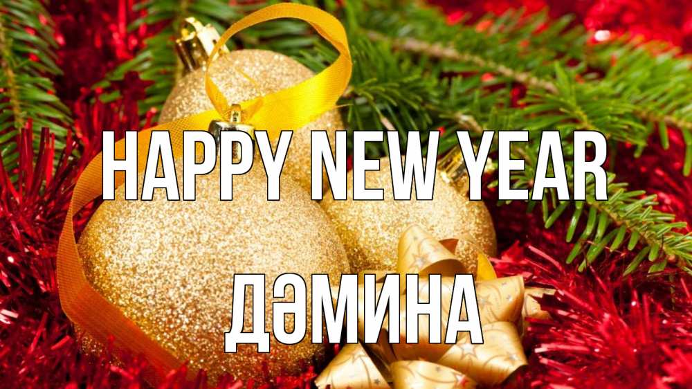 Greetings card с именем, ДӘМИНА Happy New Year новый год Greetings with text for free download 