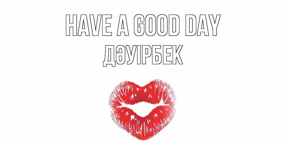 Greetings card с именем, Дәуірбек Have a good day Поцелуй Greetings with text for free download 