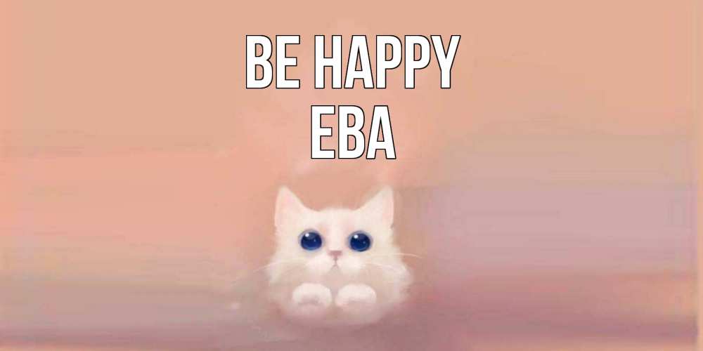 Greetings card с именем, Ева Be happy кошка Greetings with text for free download 