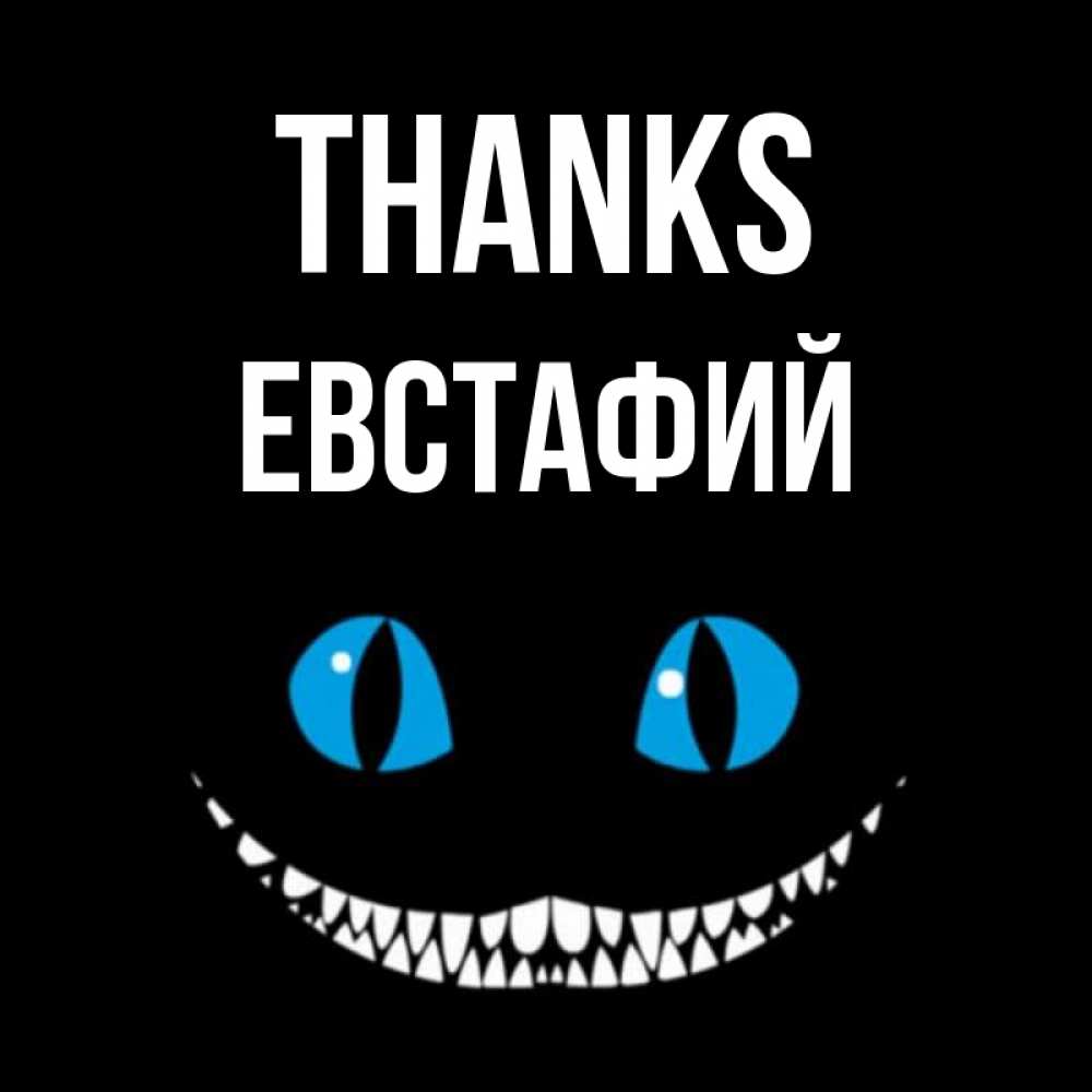 Greetings card с именем, Евстафий Thanks благодарю от чеширика Greetings with text for free download 