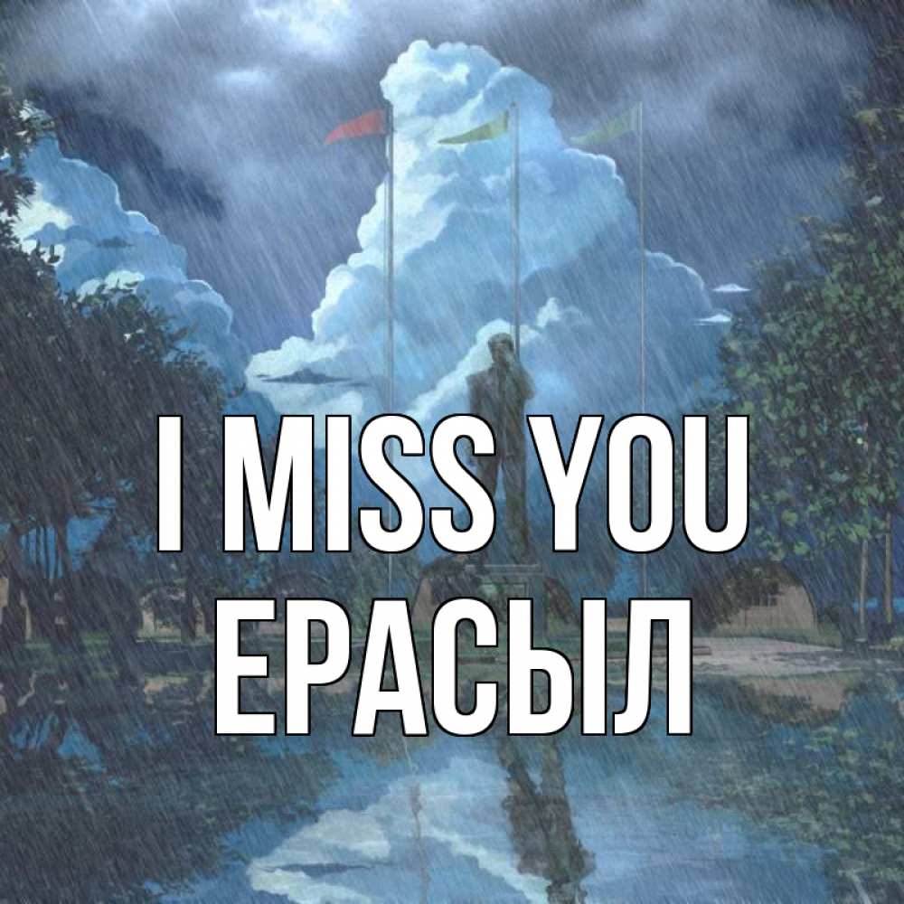 Greetings card с именем, Ерасыл I miss you печалька Greetings with text for free download 