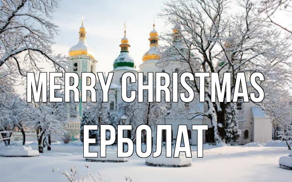 Greetings card с именем, Ерболат Merry Christmas зима, церковь Greetings with text for free download 