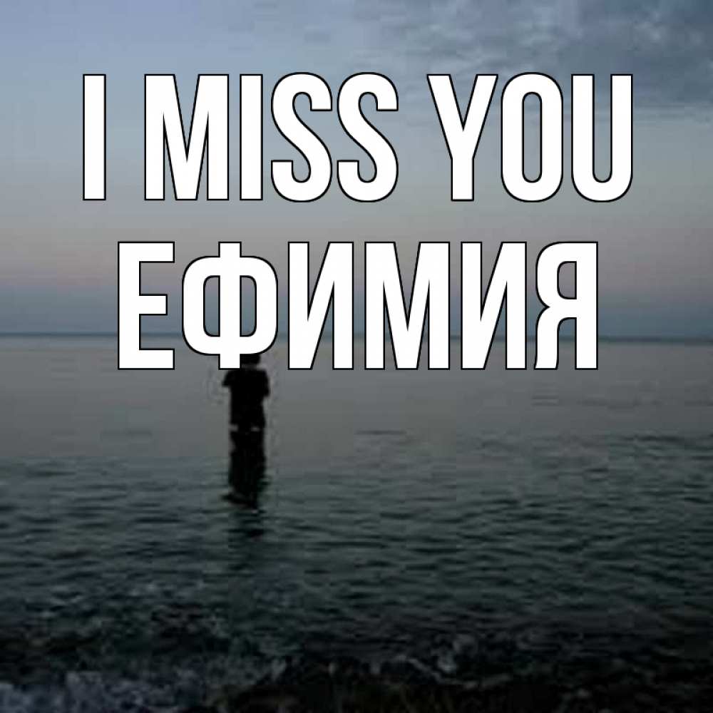 Greetings card с именем, Ефимия I miss you скука Greetings with text for free download 