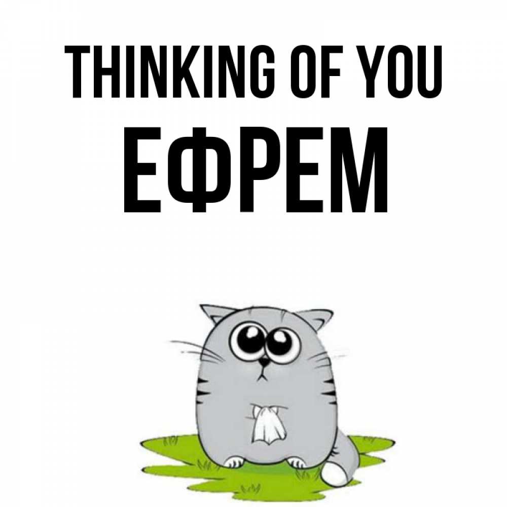 Greetings card с именем, Ефрем Thinking of you тоска с платочком Greetings with text for free download 