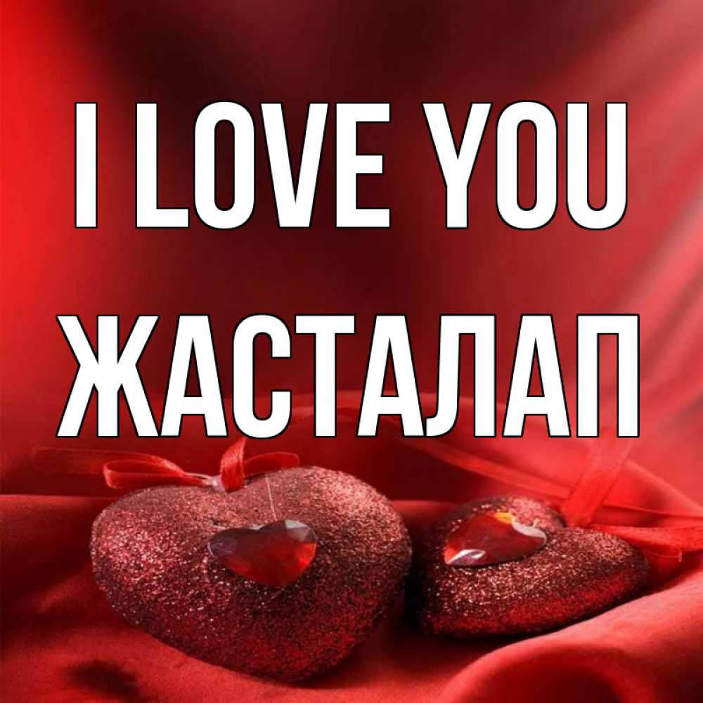 Greetings card с именем, Жасталап I love you с лентами Greetings with text for free download 