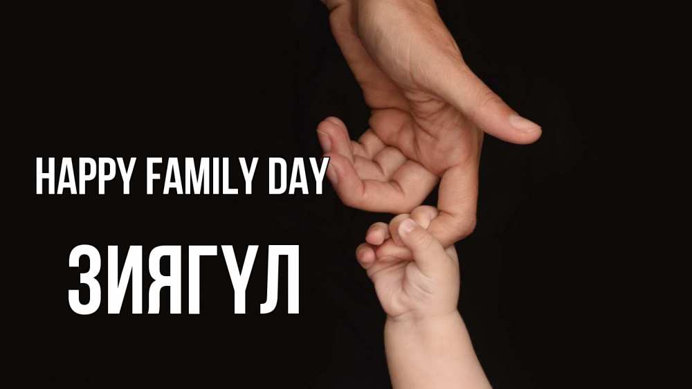Greetings card с именем, ЗИЯГҮЛ happy family day с днем семьи Greetings with text for free download 