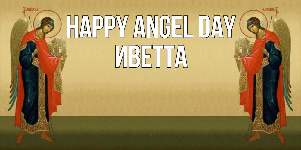 Greetings card с именем, Иветта happy angel day христианство, праздники, день ангела Greetings with text for free download 