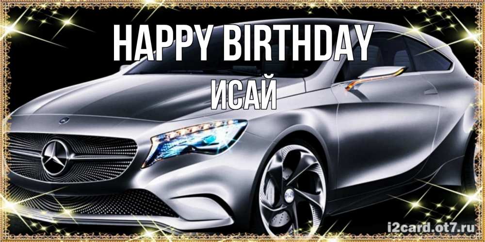 Greetings card с именем, Исай Happy Birthday машина мерседес супер класс Greetings with text for free download 