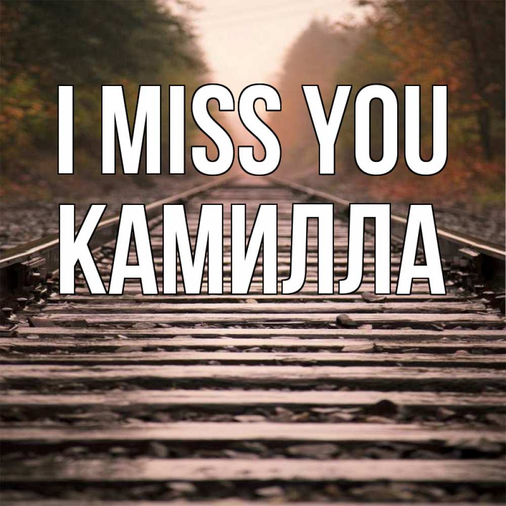 Greetings card с именем, Камилла I miss you приезжай Greetings with text for free download 
