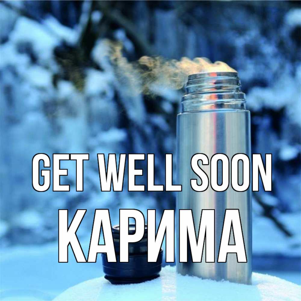 Greetings card с именем, Карима Get well soon лечитесь не болейте Greetings with text for free download 