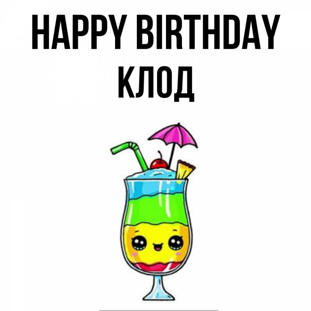 Greetings card с именем, Клод Happy Birthday с зонтиком Greetings with text for free download 