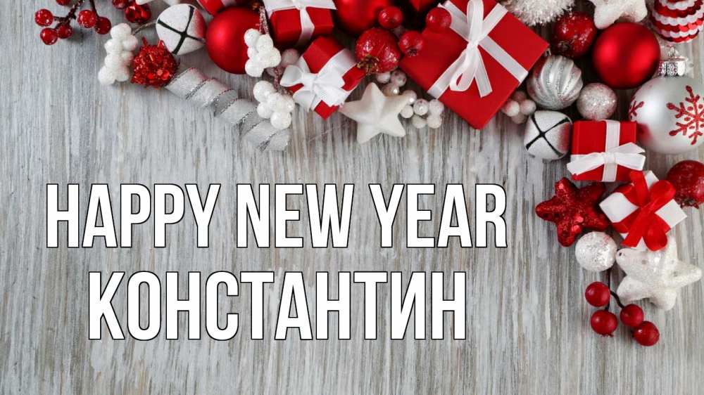 Greetings card с именем, Константин Happy New Year новый год коробки Greetings with text for free download 