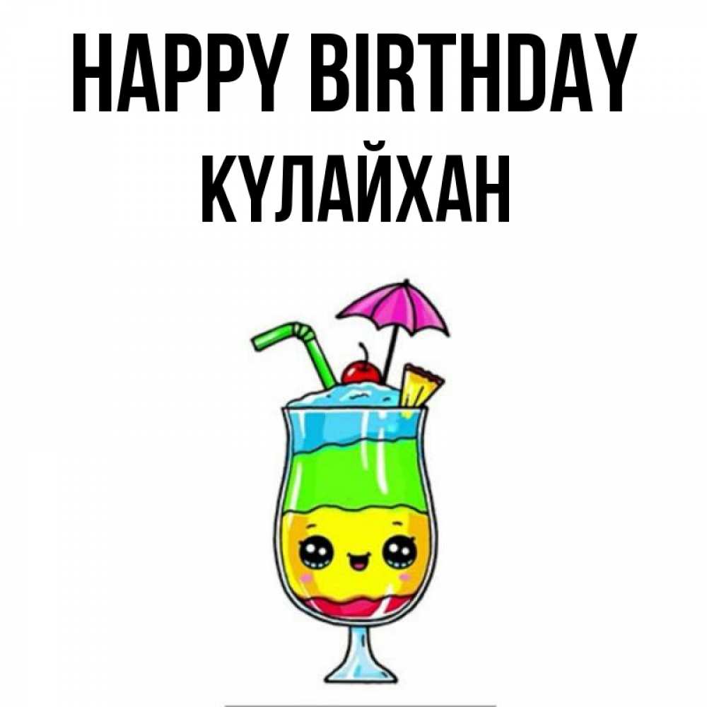 Greetings card с именем, КҮЛАЙХАН Happy Birthday с зонтиком Greetings with text for free download 