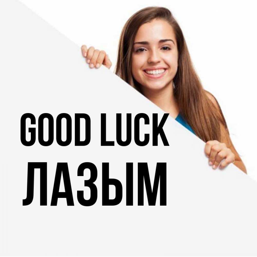 Greetings card с именем, ЛАЗЫМ Good luck пусть тебе сегодня повезет Greetings with text for free download 