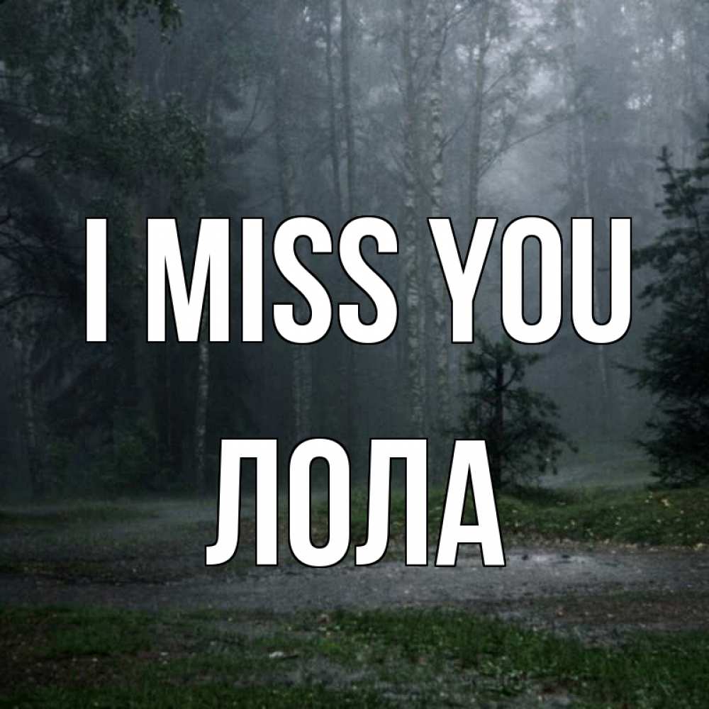 Greetings card с именем, Лола I miss you одна и плохо мне Greetings with text for free download 