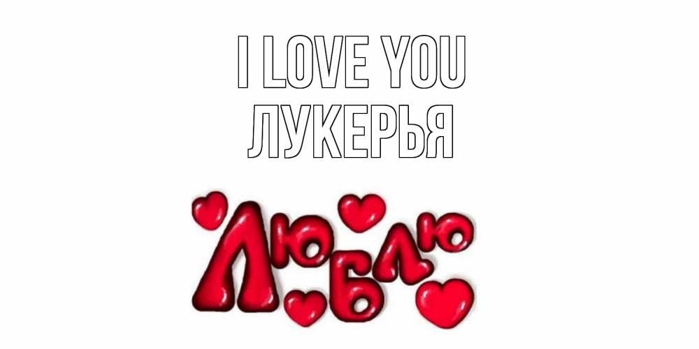 Greetings card с именем, Лукерья I love you сердце Greetings with text for free download 